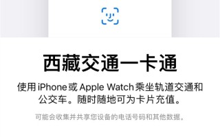 12个月限免开卡：苹果Apple Pay正式支持西藏交通一卡通