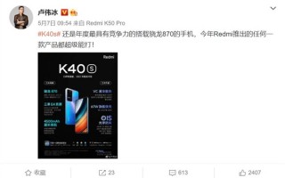 1799元！卢伟冰：Redmi K40S是年度最具竞争力的骁龙870手机