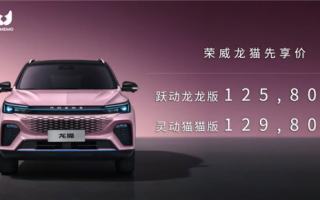 价格最香的混动SUV！上汽荣威龙猫先享价公布：12.58万起