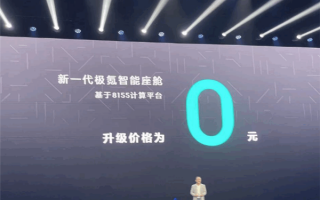 老车主集体高呼“牛X”！极氪官方升级8155芯片 0元送