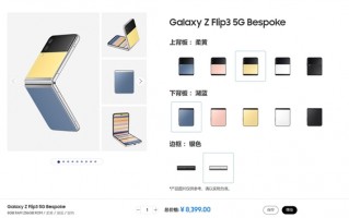 对标华为！三星Galaxy Z Flip3新版上线：后盖颜色可定制 8399元起