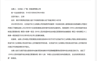 一公司伪造比亚迪公章和王传福签名后称被收购，比亚迪回应称“已报警”