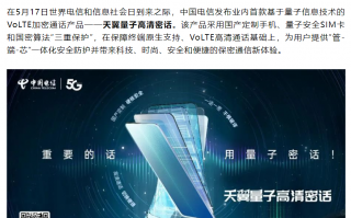 中国电信首发“天翼量子高清密话”：支持 VoLTE 高清加密通话，已在北京、安徽、广东等地区开展试商用