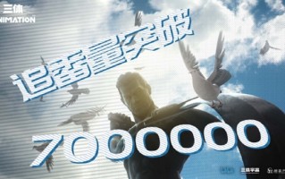 《三体》动画追番量突破700万：豆瓣评分已跌至5.1分