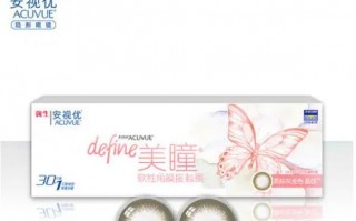 美瞳品牌排行榜前十名（美瞳隐形眼镜牌子排行）