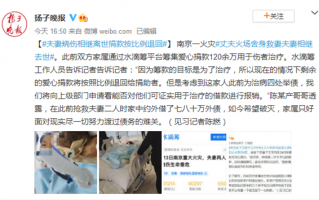 南京火灾中丈夫舍身救下的妻子离世 捐款按比例退回：网友动容