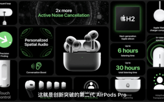 苹果AirPods Pro 2整体很香：但有个小遗憾 没有USB-C