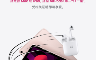苹果中国教育优惠来了：买iPad、Mac就送AirPods