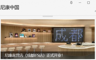 中国内地第三家，尼康直营店（成都 IFS 店）今日正式开业
