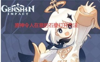原神令人在意的石壁打开方法（原神令人在意的石壁怎么打开）