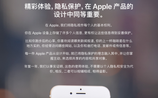 信息时代苹果是如何保护你的隐私不被滥用