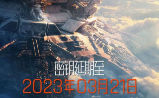 电影《流浪地球 2》密钥延期至 3 月 21 日，已进入中国影史票房榜前十