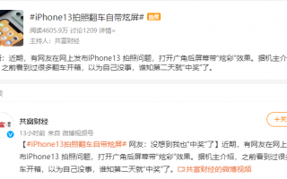 “苹果 iPhone 13 拍照翻车自带炫屏”上热搜