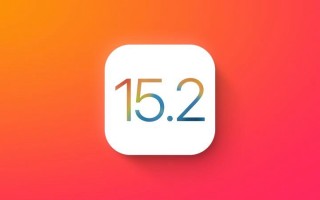 苹果发布 iOS 15.2/iPadOS 15.2 Beta，App 隐私报告上线