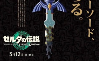 《塞尔达传说：王国之泪》日本最新海报曝光：腐朽大师剑现身