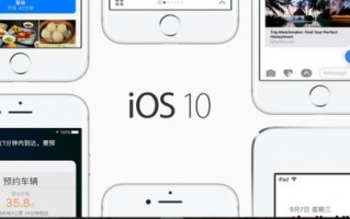 苹果iOS10.3.3正式版发布：修复bug、增强安全性