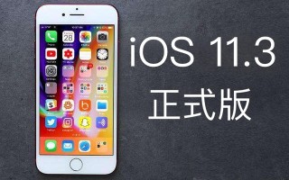iOS 11.3正式版发布，电池管理等一大波新功能加入