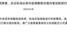 广州白云机场航班大面积取消 预计超1100班！有员工核酸检测异常