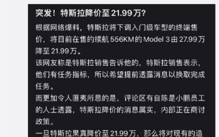 网友曝特斯拉Model 3突然暴降6万！博主：假消息