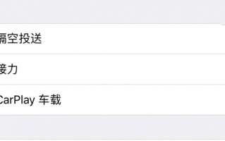 功能变中文名！苹果iOS11.2测试版更加本土化