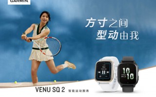 佳明发布 Venu Sq 2 系列智能运动手表：25 项专业运动功能，1980 元起