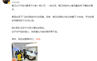 智己CEO刘涛：LS7大受欢迎、试驾时间排到晚上10点后