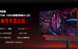 红魔电竞显示器来了：全球首款27英寸4K/160Hz miniLED屏