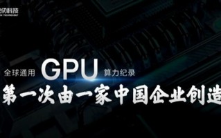 全球通用GPU算力记录首次被中国企业打破：2千万亿次性能