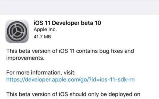 iOS 11 beta10来得太突然，会是最后一版吗？