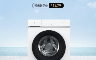 到手1479元！米家直驱滚筒洗衣机10Kg预售：99.99%除菌率