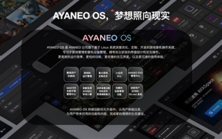 专为游戏优化！AYANEO OS掌机操作系统官宣2023年上线