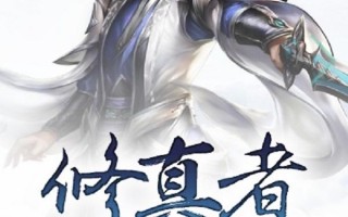 修仙等级划分排名,修真小说里的等级划分