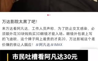 顾客吐槽看《阿凡达2》需30元购3D眼镜 凭啥买非常不合理：影院回应