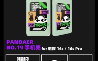 89/129元起 魅族发布PANDAER NO.19妙磁壳：99.9%抗菌技术
