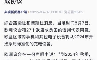 简直处处针对苹果！欧盟：手机平板将采用Type-C充电口 统一快充