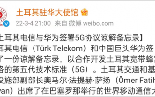 华为与土耳其电信签署 5G 协议谅解备忘录，合作开发相关项目