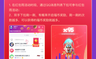 腾讯 2023 年 QQ 春节红包活动明日上线：刷一刷红包雨，还有 6 款趣味小游戏