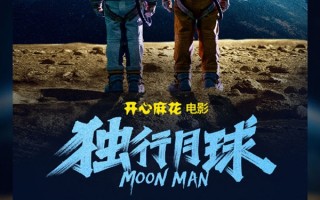 沈腾科幻新片《独行月球》上映首日票房破3亿 豆瓣7.3分