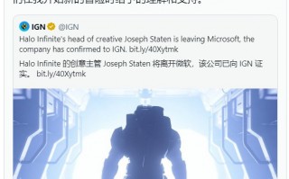 游戏《光环：无限》创意总监 Joseph Staten 确认从微软离职