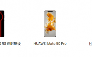 华为Mate 50系列备件价格出炉：RS版主板能买一台iPhone 13