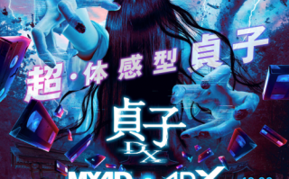 《贞子DX》新海报 MX4D/4DX版10月28日上映