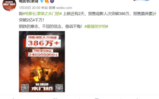 最贵春节档来了：1张票平均近60块 《长津湖之水门桥》386万人想看