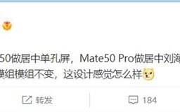 消息称华为Mate 50 Pro回归刘海屏：对标iPhone 14