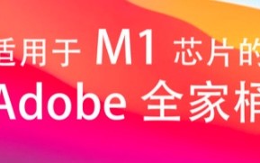 支持M1芯片Mac电脑的Adobe系列软件下载