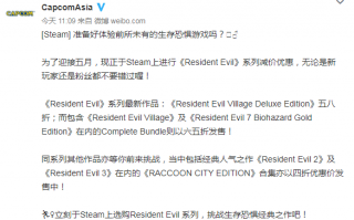 生化系列Steam促销 《生化危机8》《生化3重制》史低