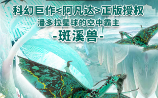 《阿凡达2》坐骑仿生扑翼鸟开售：可遥控飞行 359元