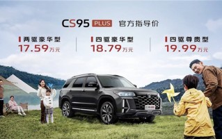 奶爸车又添新成员：长安CS95 Plus正式上市 17.59万元起
