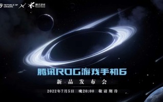 截胡骁龙8+首发！ROG游戏手机6官宣 7月5日登场