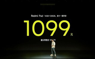 1099元起！Redmi Pad发布：配90Hz 2K高刷屏 同价位罕见