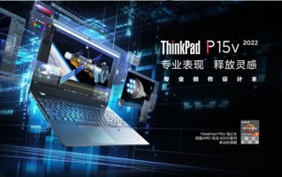 T600专业显卡+R7 6800H：联想2022版ThinkPad P15V锐龙版上架